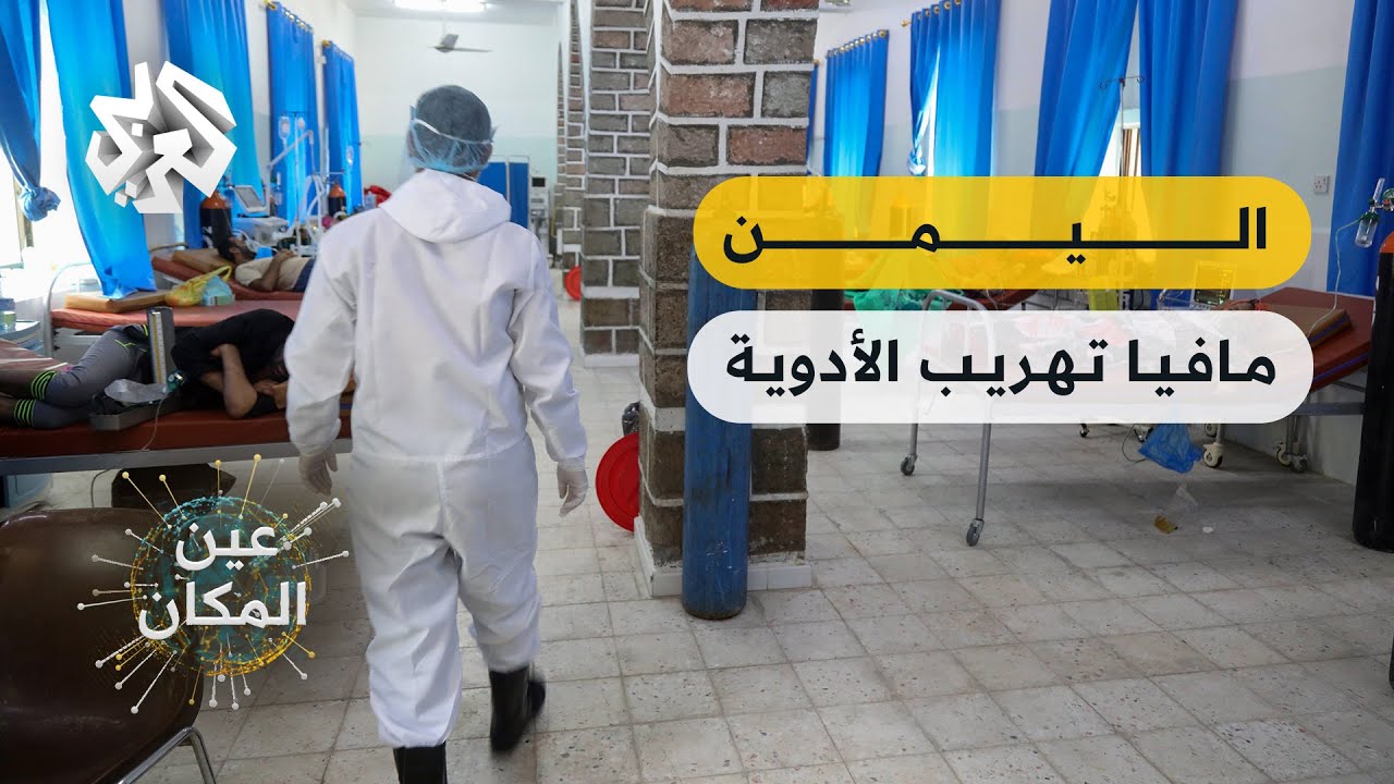 تهريب الأدوية في اليمن .. تحقيق للعربي يكشف عن المسالك ويتتبع الحقائق │ عين المكان