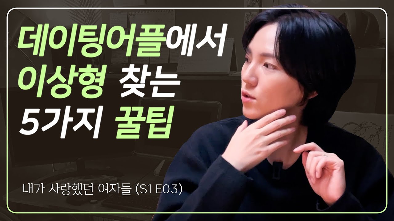 데이트 어플 (온라인) 에서 이상형 만난 썰 │ 레즈 이야기 │ 내가 사랑했던 여자들 (ep.03)