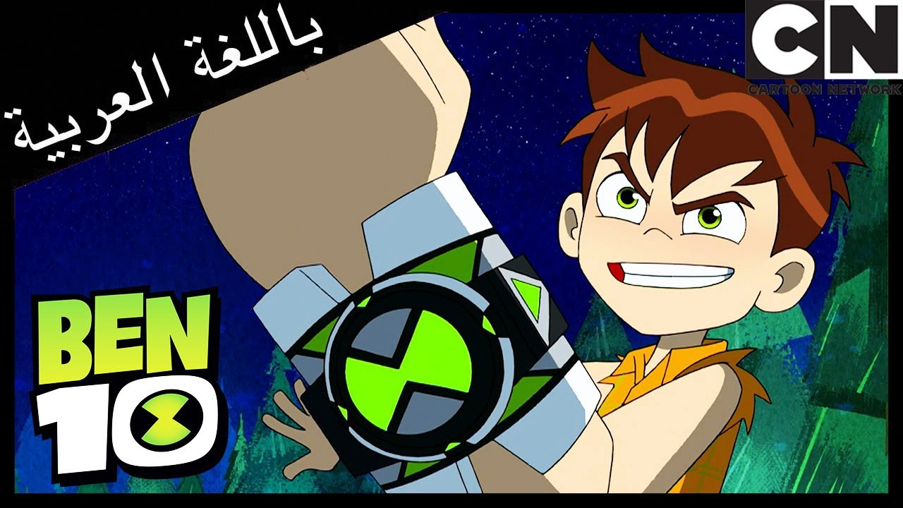 النسيان | بن 10 |  كرتون نتورك