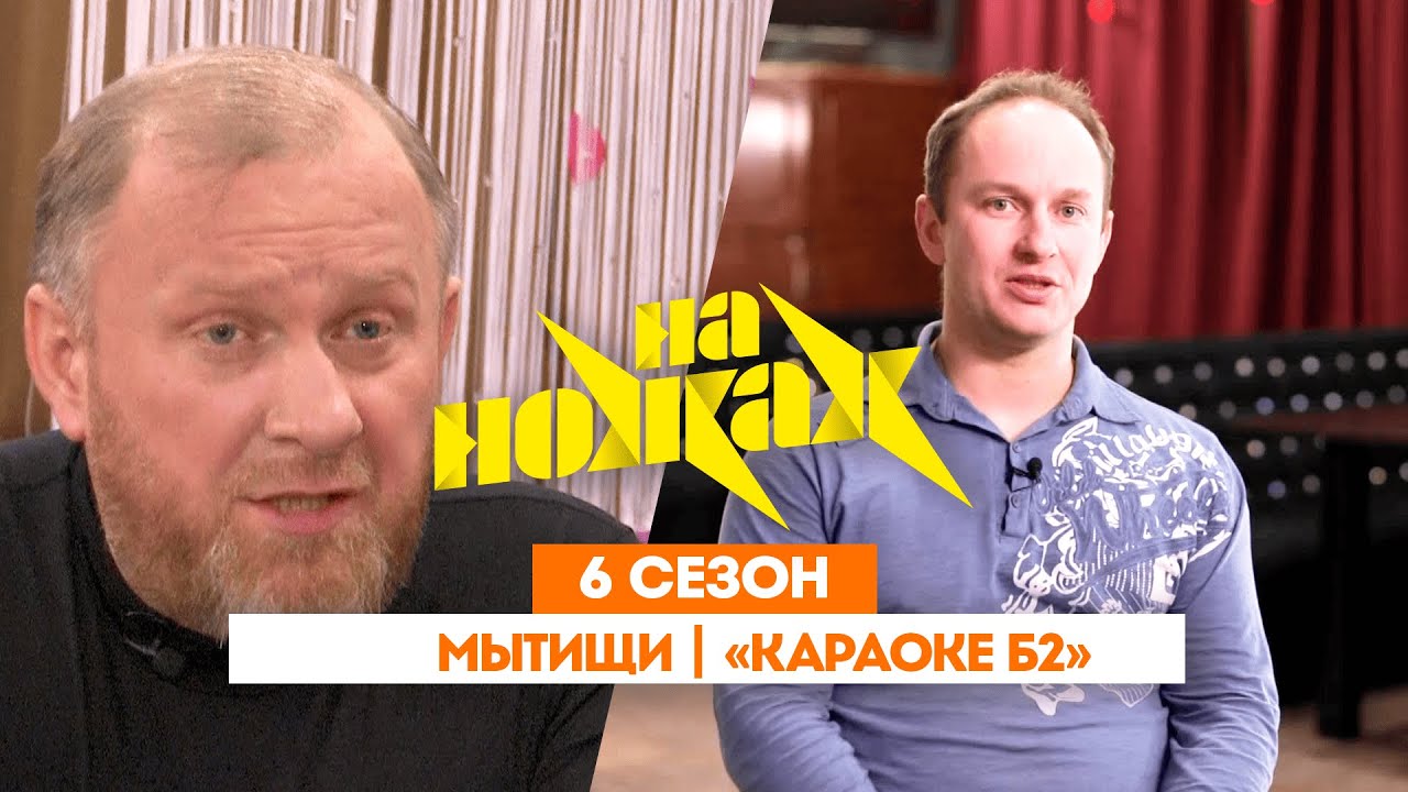 НА НОЖАХ:  Мытищи | 