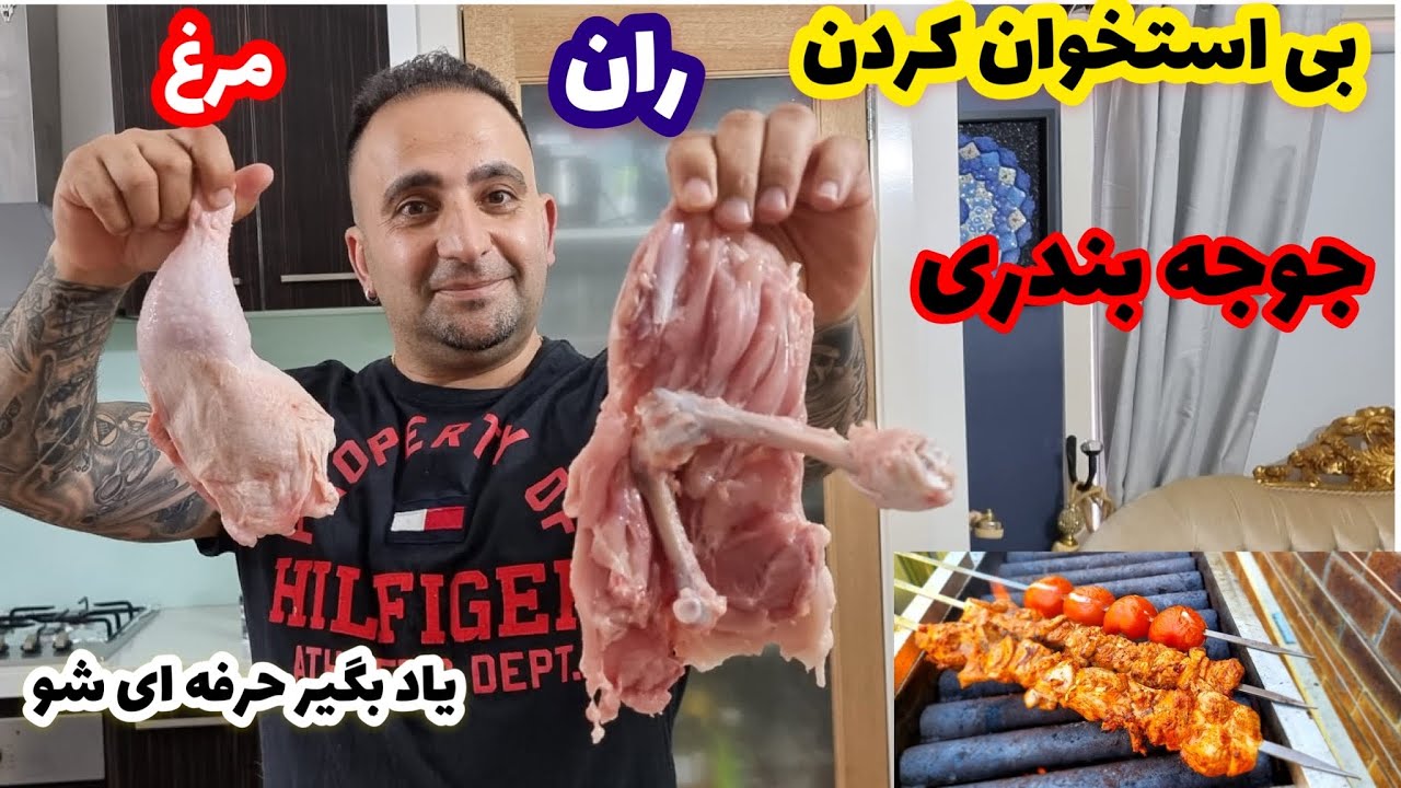 آموزش بی استخوان کردن ران مرغ و جوجه بندری جوادجوادی