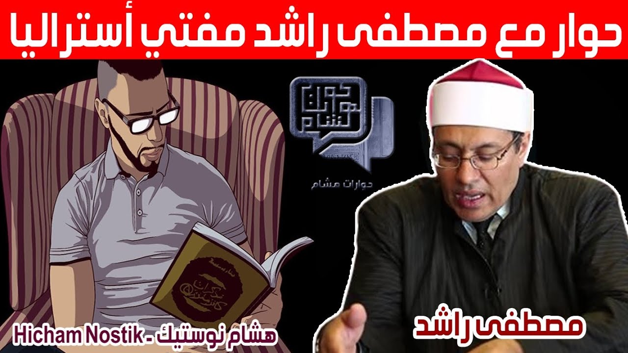 حوارات هشام: حوار خاص مع الشيخ مصطفى راشد مفتي أستراليا hicham nostik