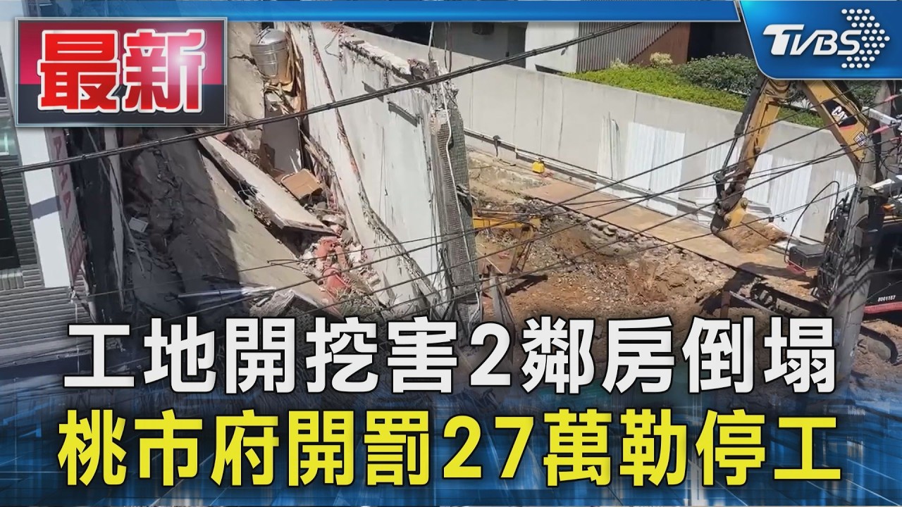 工地開挖害2鄰房倒塌 桃市府開罰27萬勒停工｜TVBS新聞 @TVBSNEWS01