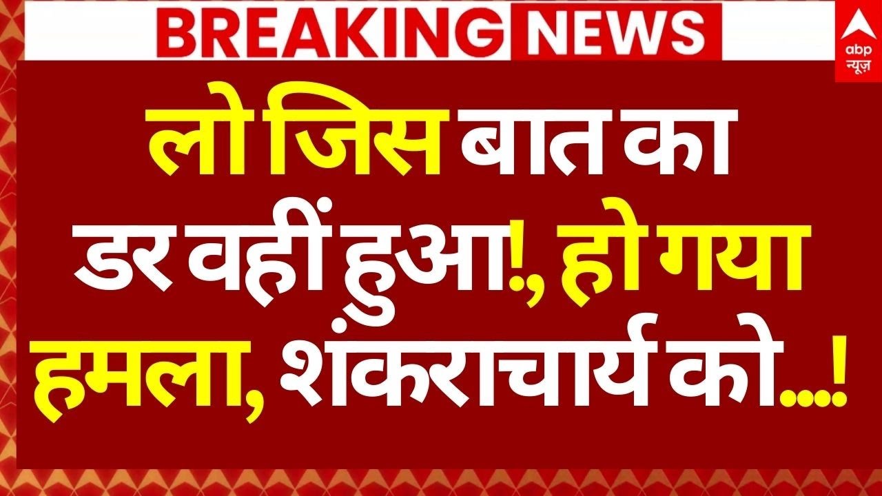 Avimukteshwaranand News LIVE: लो जिस बात का डर वहीं हुआ!, हो गया हमला, शंकराचार्य को...! | Breaking