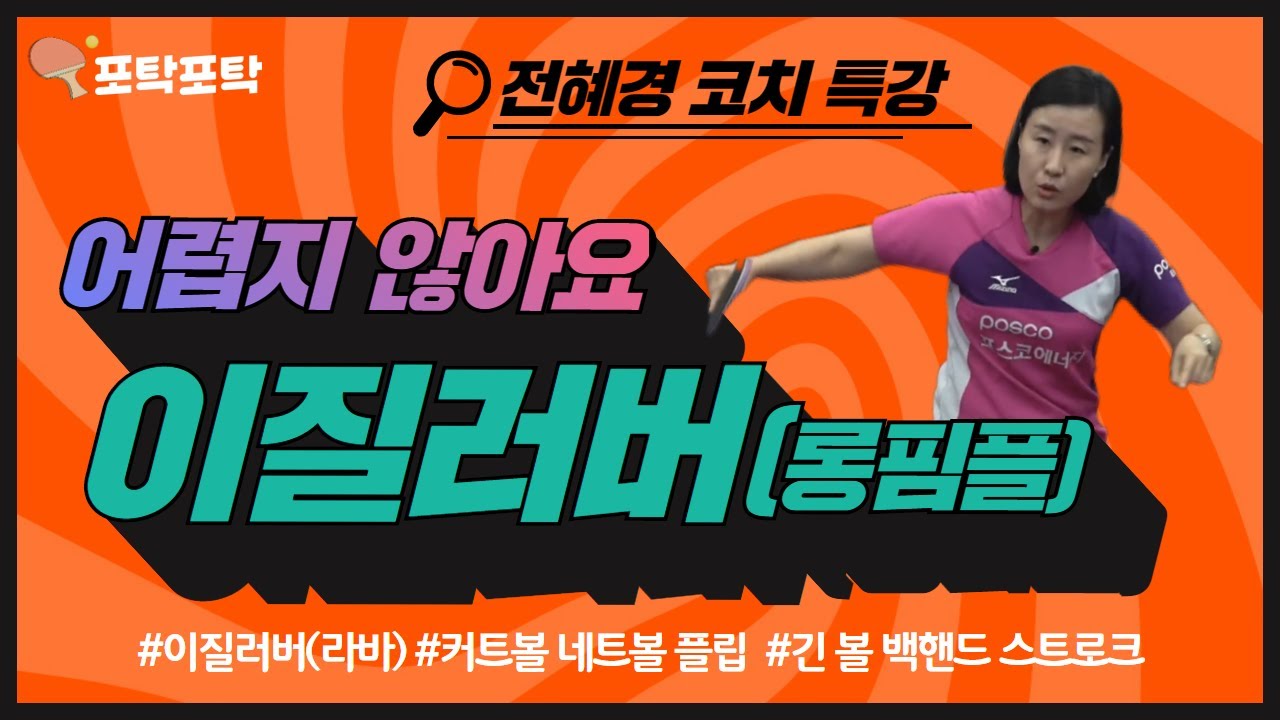 탁구강의ㅣ11강 전혜경코치ㅣ이질러버(라바) 롱핌플 특강ㅣ