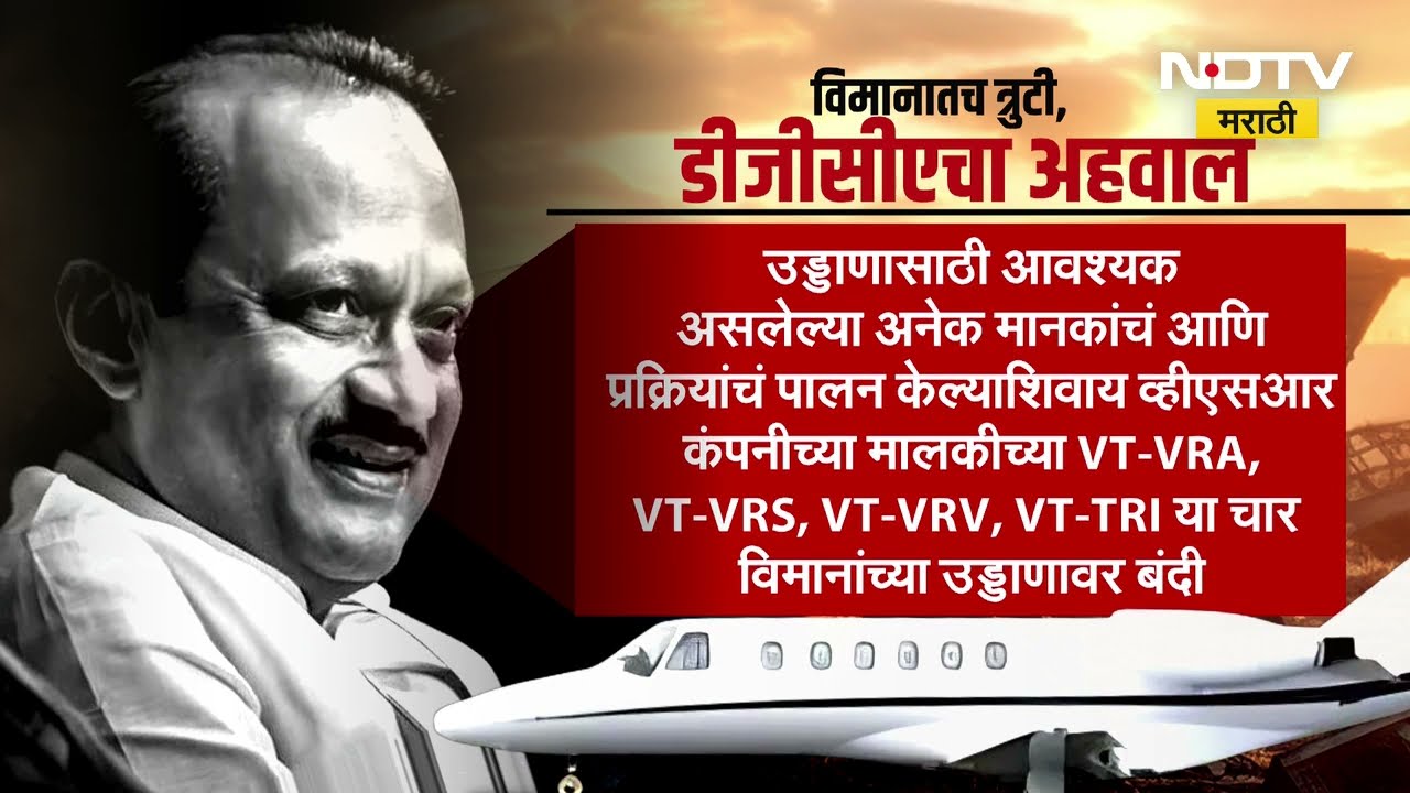 Ajit Pawar Plane Crash Update | विमानातच त्रुटी DGCA चा अहवाल, Rohit Pawar काय बोलणार? NDTV मराठी