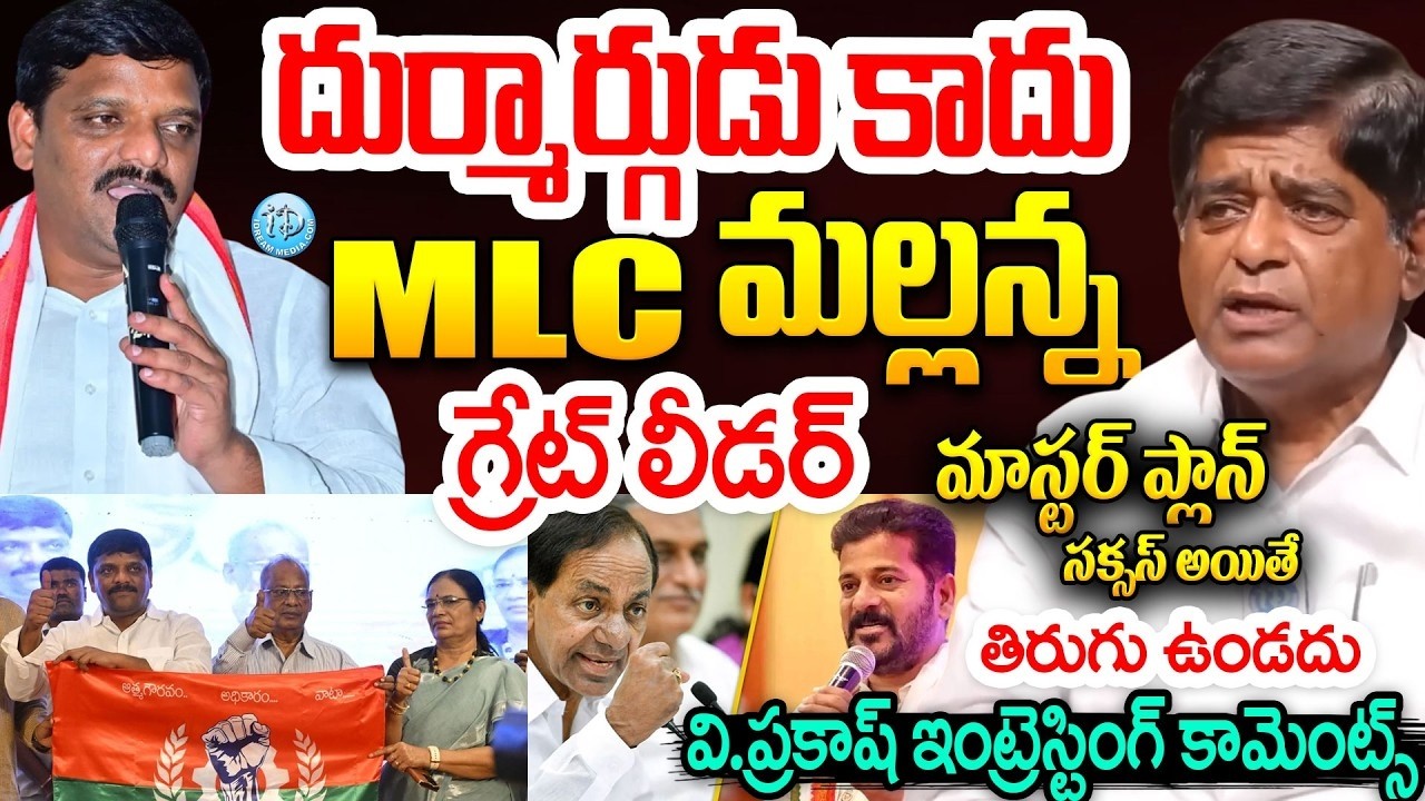 మల్లన్న దుర్మార్గుడు కాదు..V Prakash GREAT Words About MLC Mallanna |TS Politics #politicalscoop
