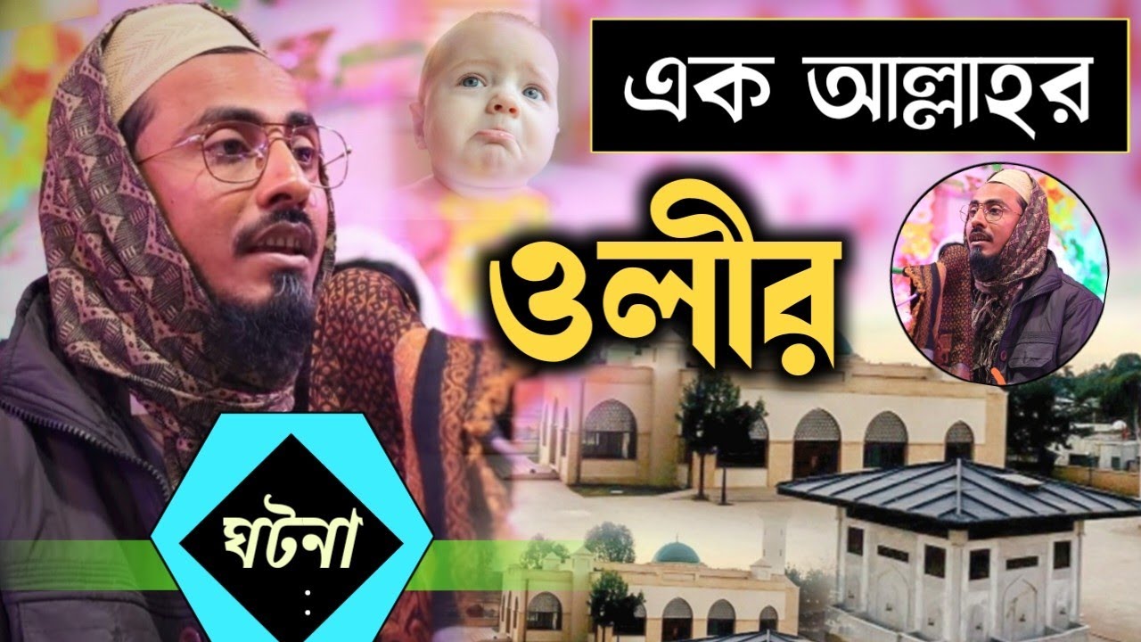 pirjada Mahafujulla Hossani waz 2023┇এক আল্লাহর ওলির ঘটনা┇মাহফুজউল্লাহ হোসাইনী ওয়াজ bangla waz 2023
