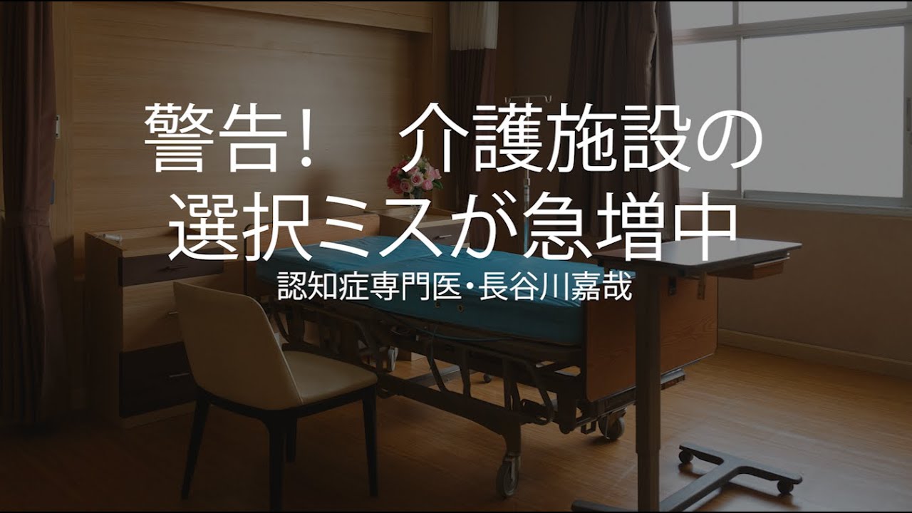警告！　介護施設の選択ミスが急増中〜認知症専門医・長谷川嘉哉