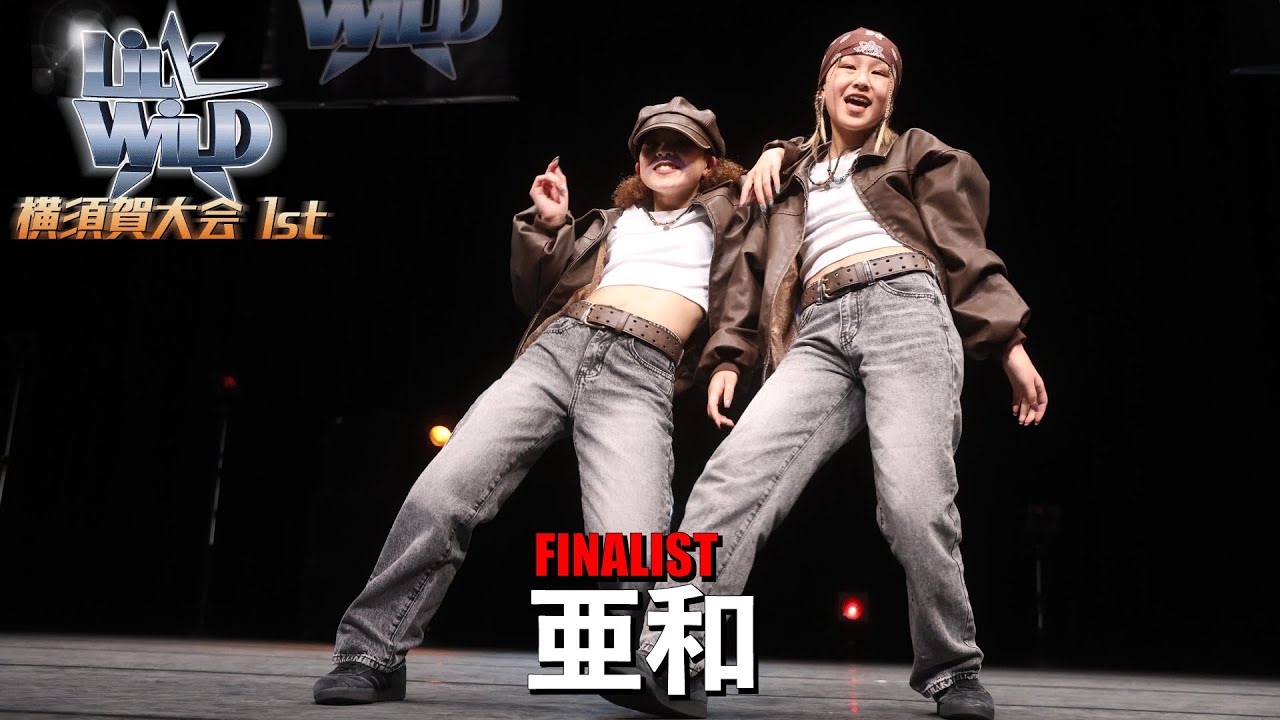 亜和[FINALIST] LiL’ WiLD横須賀大会1st