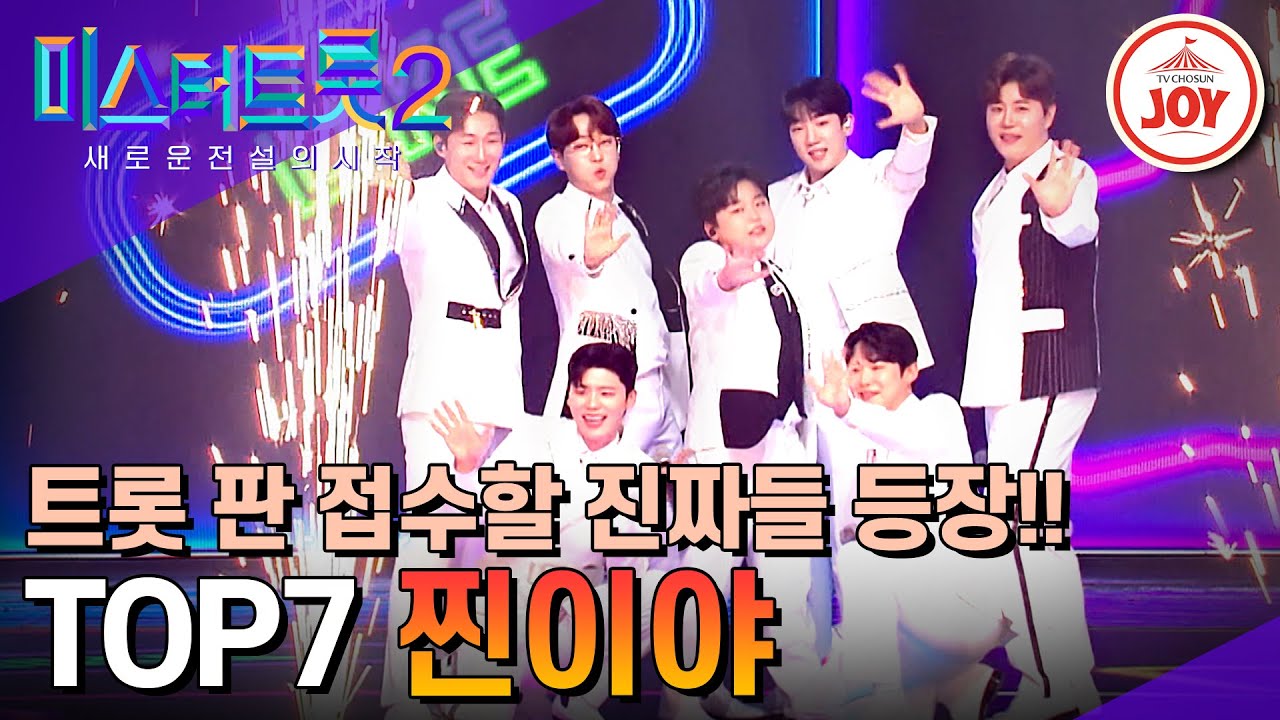 [#미스터트롯2] 새 시대를 열 새로운 전설의 첫 페이지를 장식할 TOP7의  '찐이야' #TV조선조이 (TV CHOSUN 230323 방송)