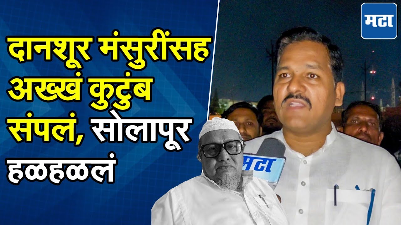 Solapur Factory:वेळेवर मदत न मिळाल्याने Mansuri कुटुंबाचा अंत, अजित पवारांच्या नेत्याकडून शोक व्यक्त