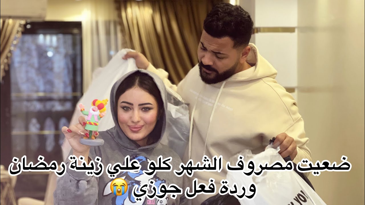 مشتريات رمضان 🌛 ضعيت مصروف الشهر كلو على زينة رمضان و رد فعل احمد جوزي 😭