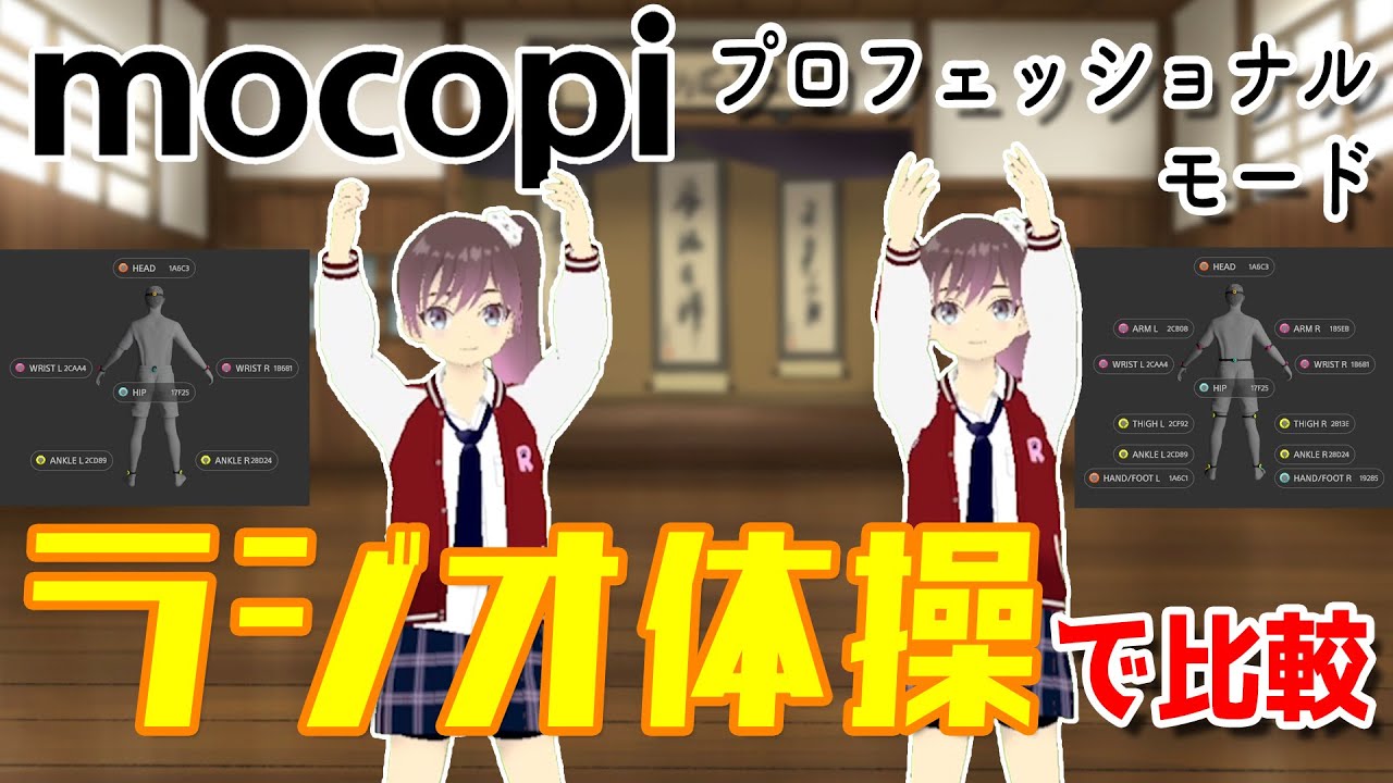 mocopiプロフェッショナルモードをラジオ体操で比較してみた【フルトラ/モーションキャプチャー/Proキット】