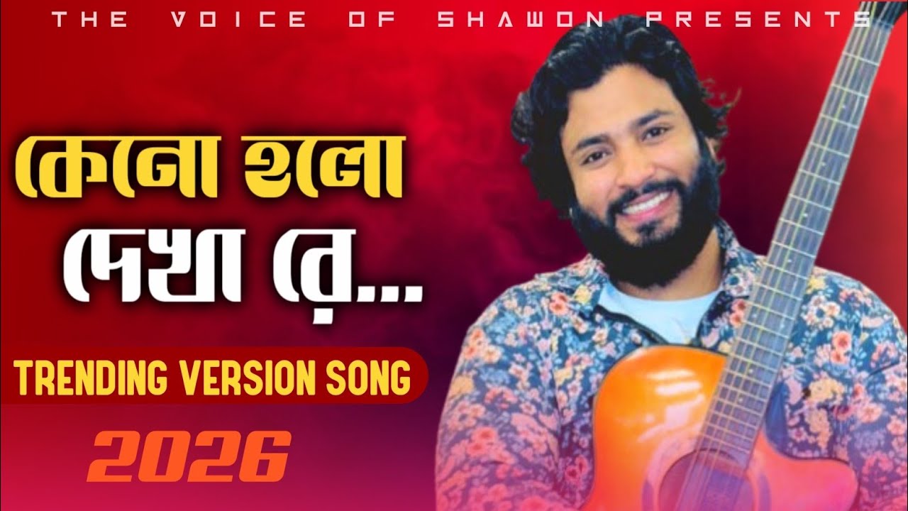 Trending Version | Keno Holo Dekha Re (Cover Remix) | কেন হল দেখা রে | Bangla Sad Remix 2025 | TVS