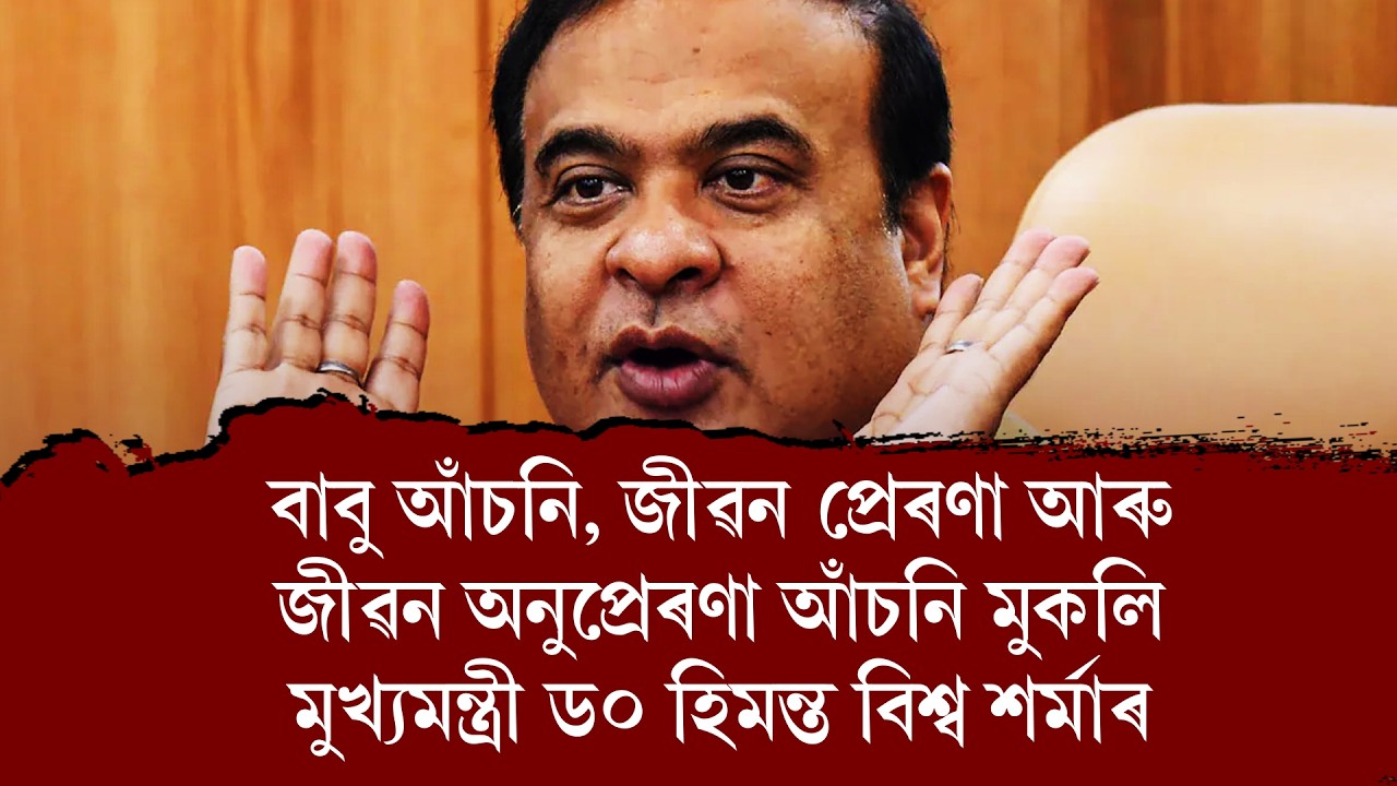 বাবু আঁচনি, জীৱন প্ৰেৰণা আৰু জীৱন অনুপ্ৰেৰণা আঁচনি মুকলি মুখ্যমন্ত্ৰী ড০ হিমন্ত বিশ্ব শৰ্মাৰ