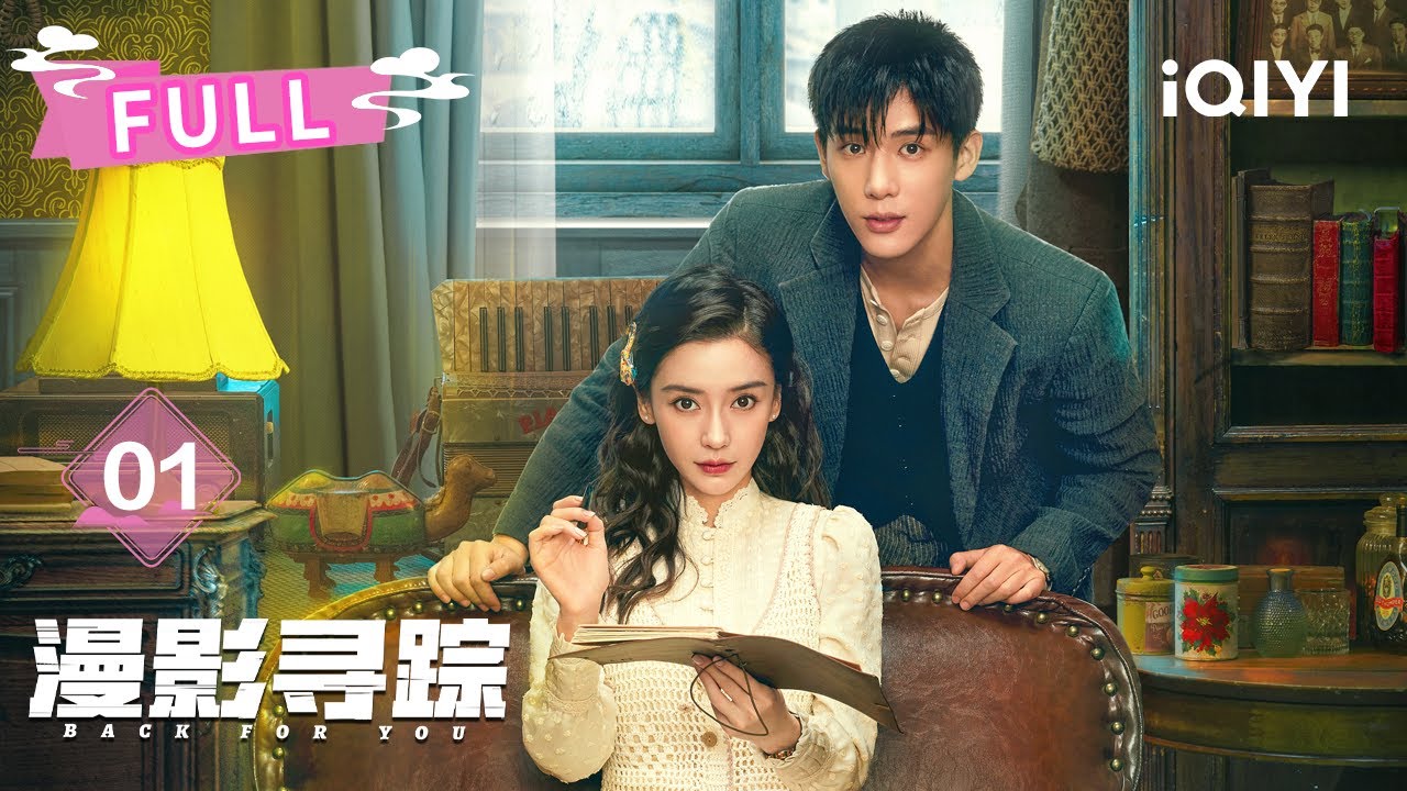 【FULL】以画为钥🔑破局寻真🔍王安宇&杨颖Angelababy ：帅气警员&times;冷艳枪手跨越时空相遇携手探案🤩EP01| 漫影寻踪 Back For You | 王安宇 杨颖 | ✦ 爱奇艺东方奇幻 ✦