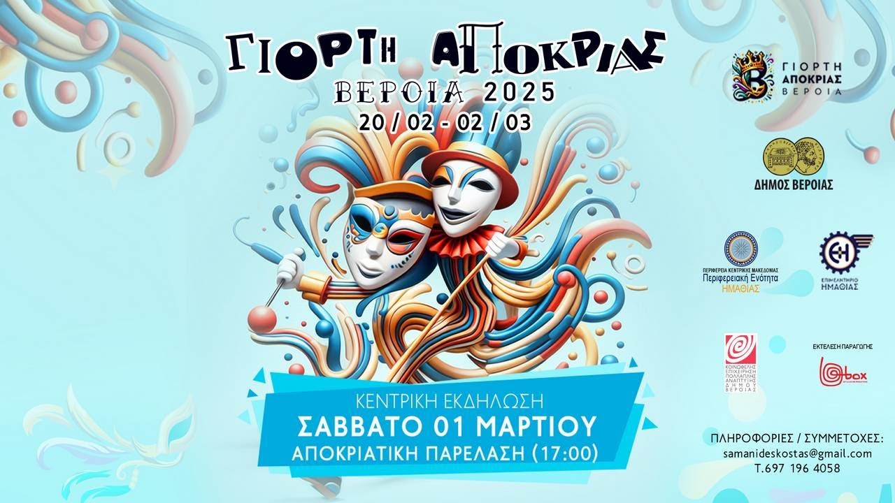 Βέροια - Αποκριάτικη παρέλαση