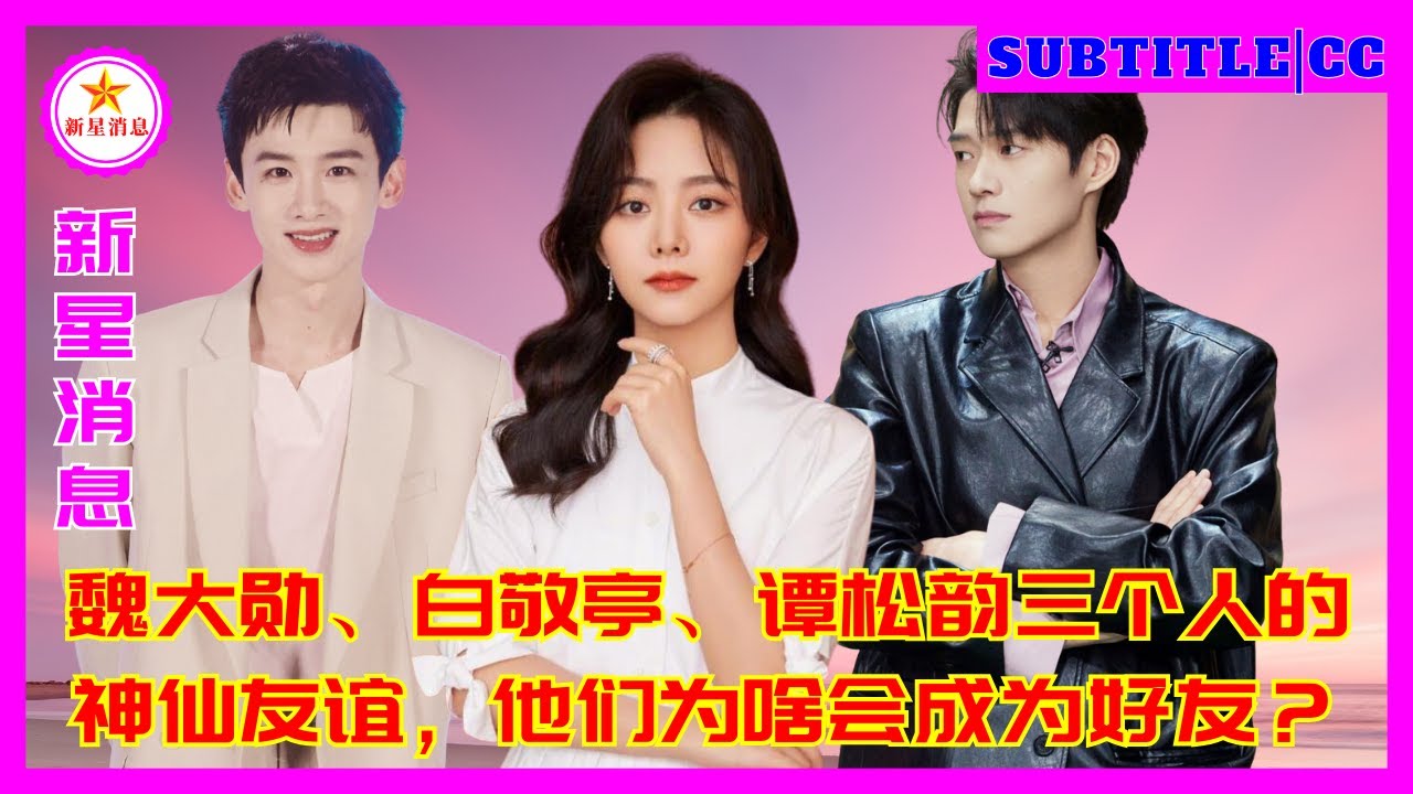 魏大勋、白敬亭、谭松韵三个人的神仙友谊，他们为啥会成为好友？