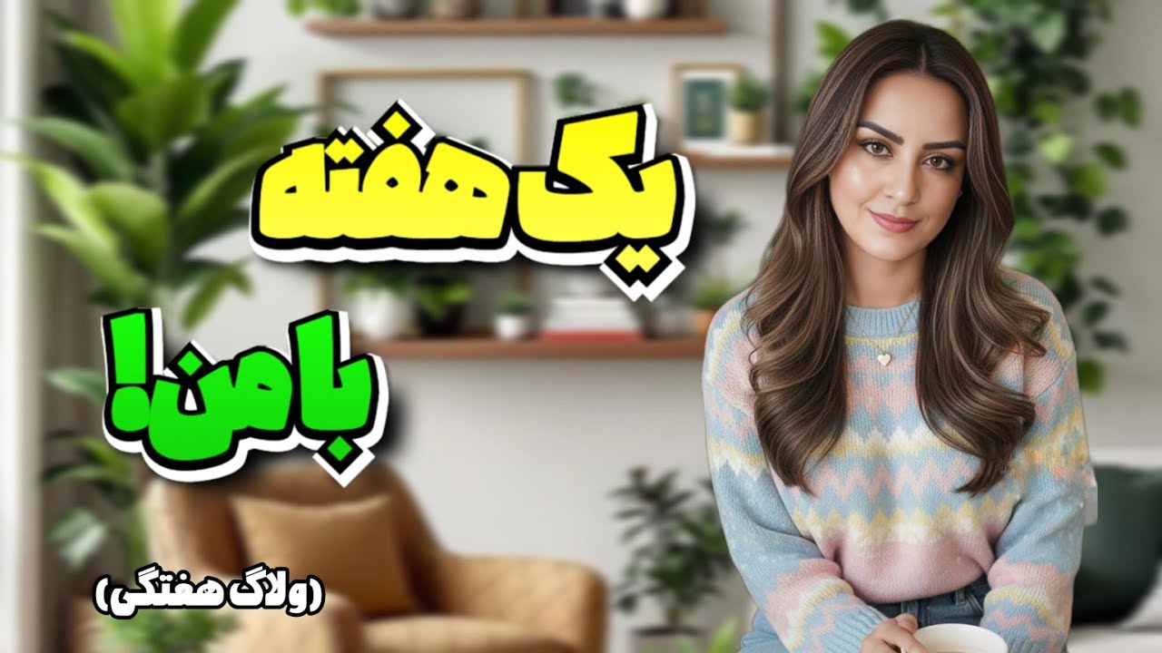 از دوچرخه سواری تا مهمونی🥰