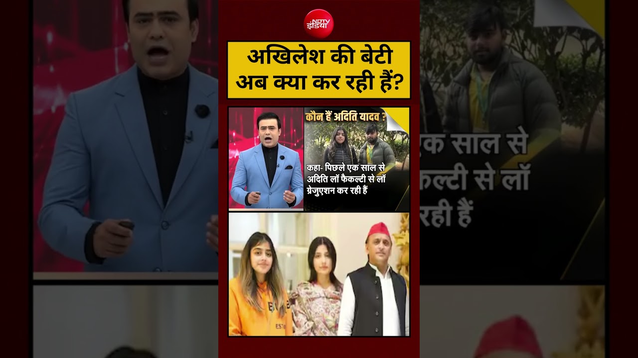 Viral Video:अखिलेश की बेटी अब क्या कर रही हैं? Akhilesh Yadav Daughter Case #shorts #viral #ytshorts