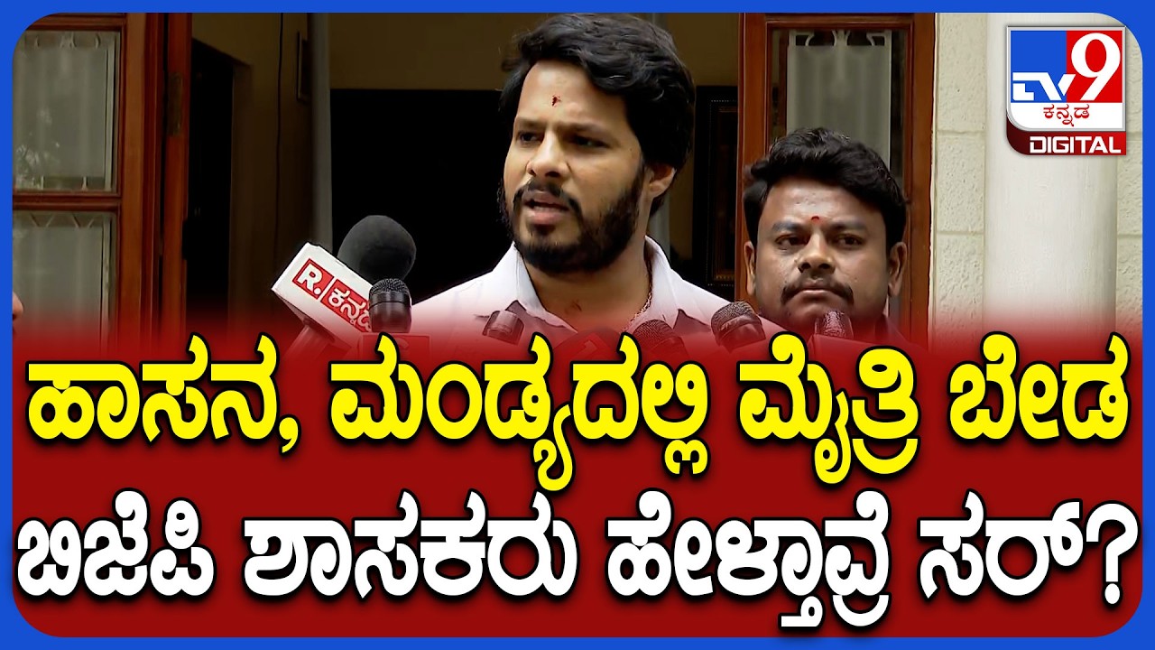 Nikhil Kumaraswamy: ಜೆಡಿಎಸ್​ ಜೊತೆ ಮೈತ್ರಿ ಬೇಡ ಅಂತಿರೋ ಬಿಜೆಪಿ ಶಾಸಕರಿಗೆ ನಿಖಿಲ್ ಸಖತ್ ಟಾಂಗ್! | #TV9D