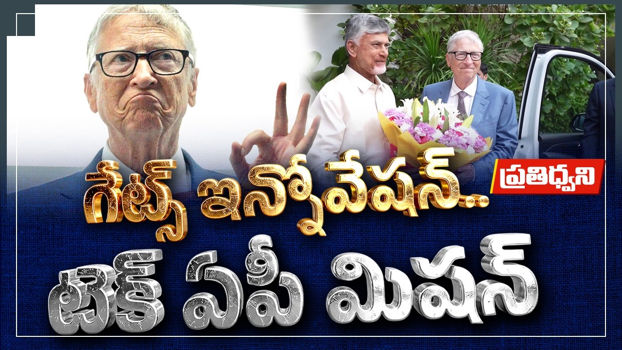 Bill Gates Meets Chandrababu | Driving AP Towards a Digital & Healthy Future | Pratidhwani