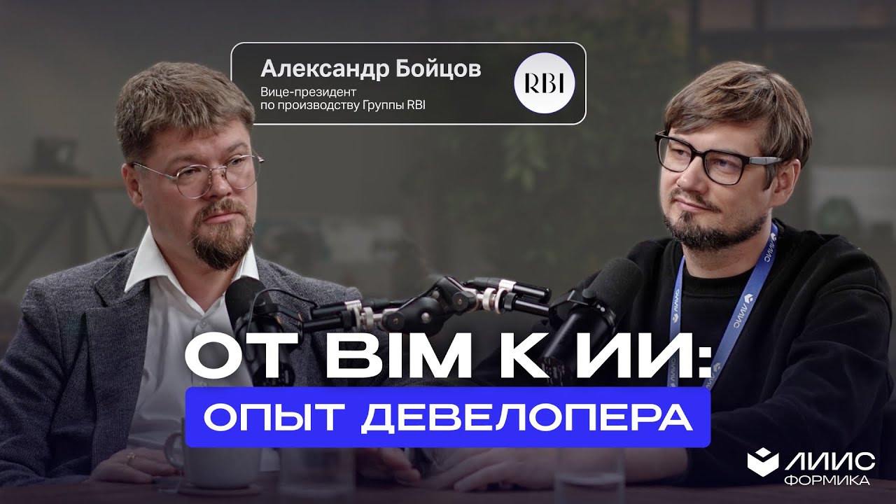 От BIM к ИИ: опыт девелопера RBI