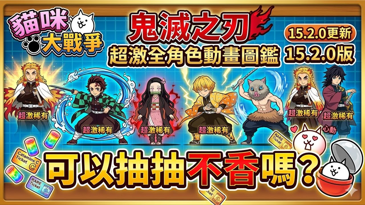 貓咪大戰爭 鬼滅之刃 超激全角色動畫圖鑑