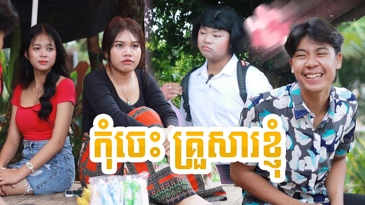 កុំចេះ គ្រួសារខ្ញុំ!! ពីទឹកដោះគោជូរសាច់ដូងហ្វាហ្វា, New comedy videos from Paje team