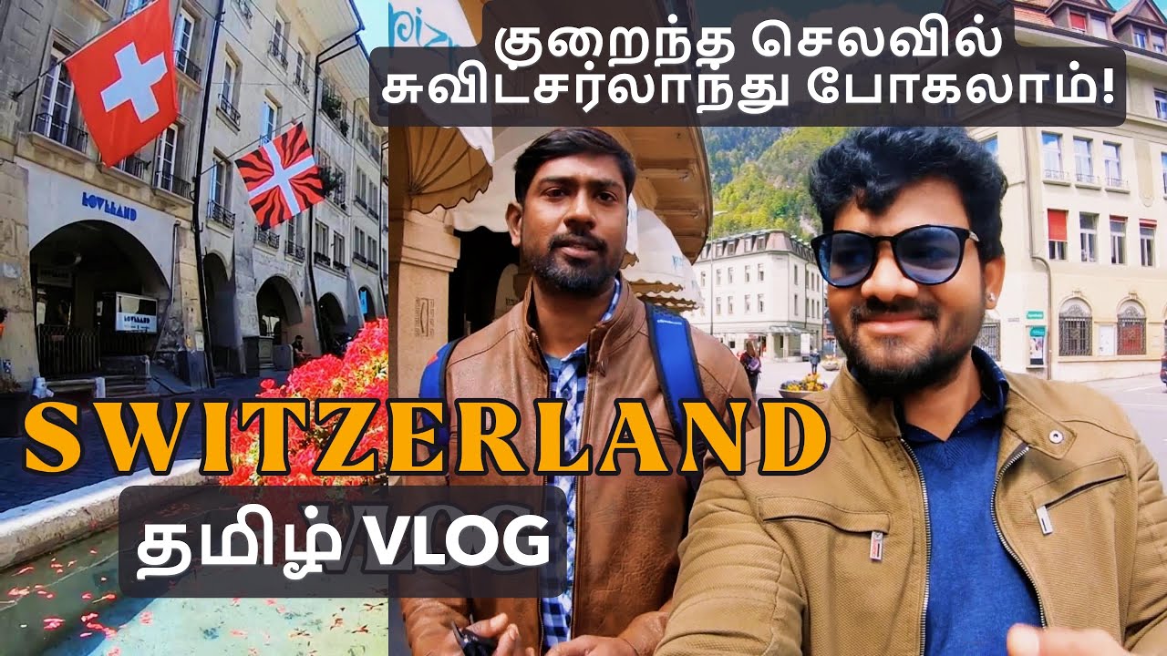 #switzerland   பயணம் .சுவிட்சர்லாந்து ஒரு டீ 1000 ரூபாயா? #tamilvlog #tamilvlog #swisstravels