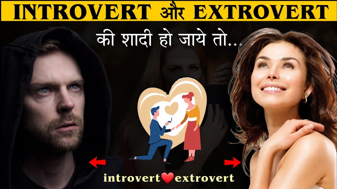 What If An Introvert Marries An Extrovert | Relationship Psychology of Loner
