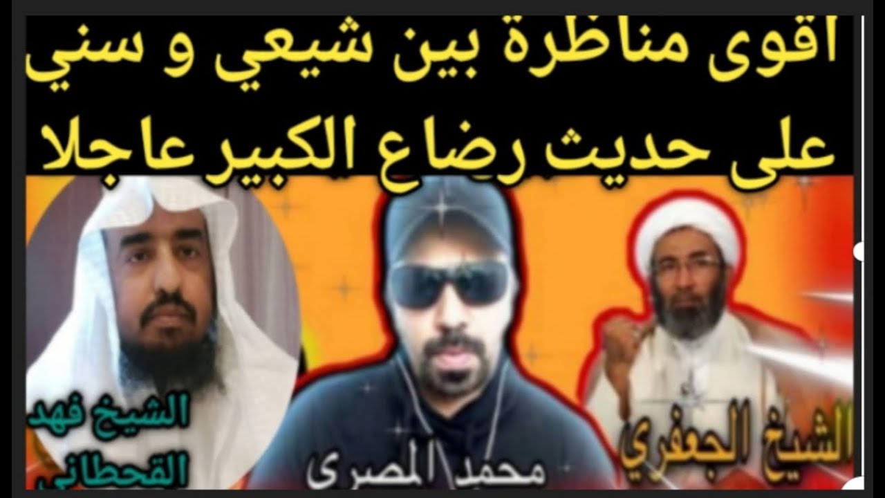 عاجل الصراع على حديث رضاع الكبير ما بين السنة والشيعة الشيخ الجعفري والشيخ القحطاني