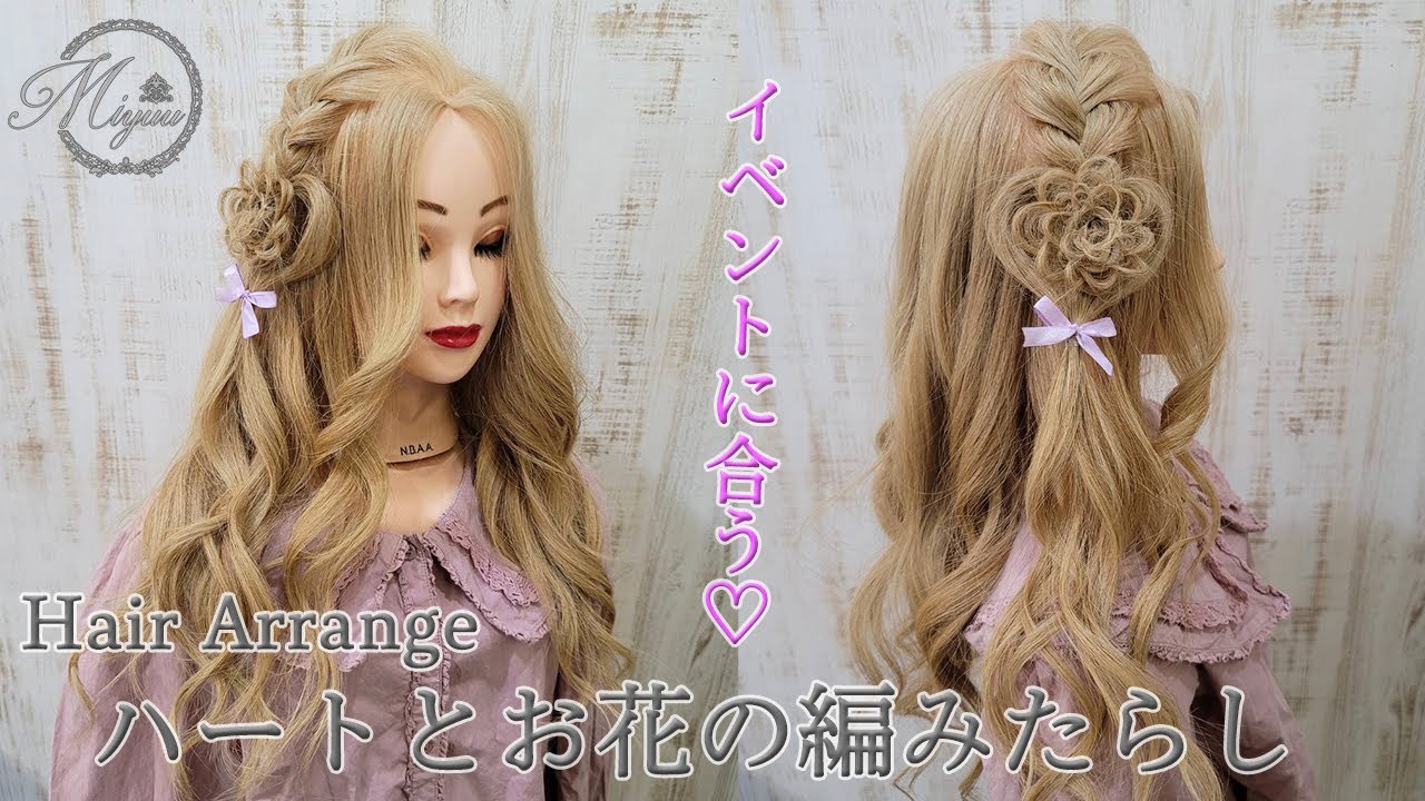 【ヘアアレンジ】ハートとお花が可愛い💓🌼編みたらしアレンジ【ヘアメイク動画】【ヘアセット】