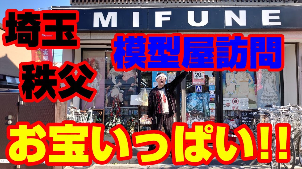 【お宝発見！】ブラっと秩父のおもちゃ屋さん♪撮影地域のプラモデル探索　お宝を求めて！【プラモデル】