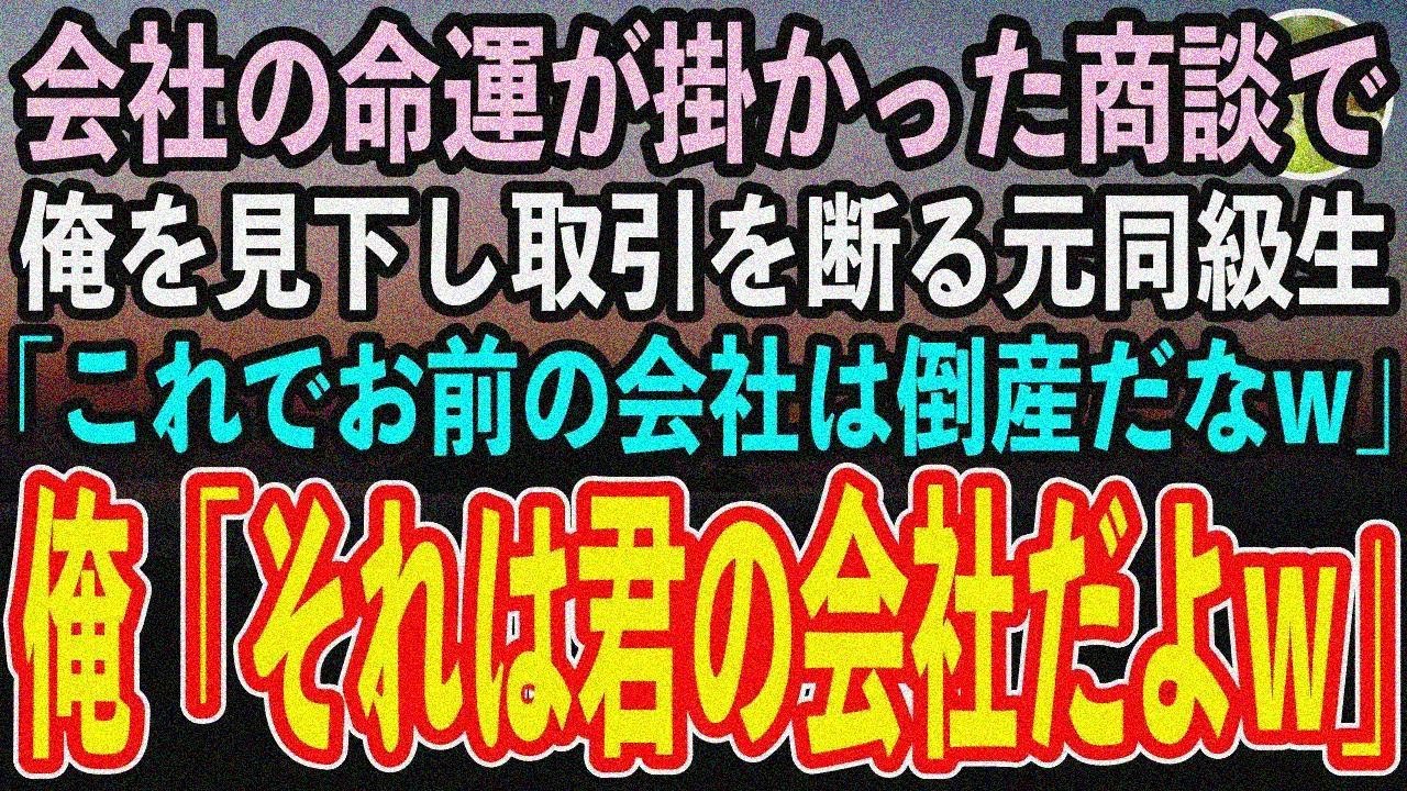 【感動する話】中卒の俺を無能と見下す社長令嬢の同級生と取引先で再会「取引相手が底辺のアンタ なら商談しない！これで倒産確定ねw」俺「それは君の会社だけどね」「は？」→結果www【スカッと】