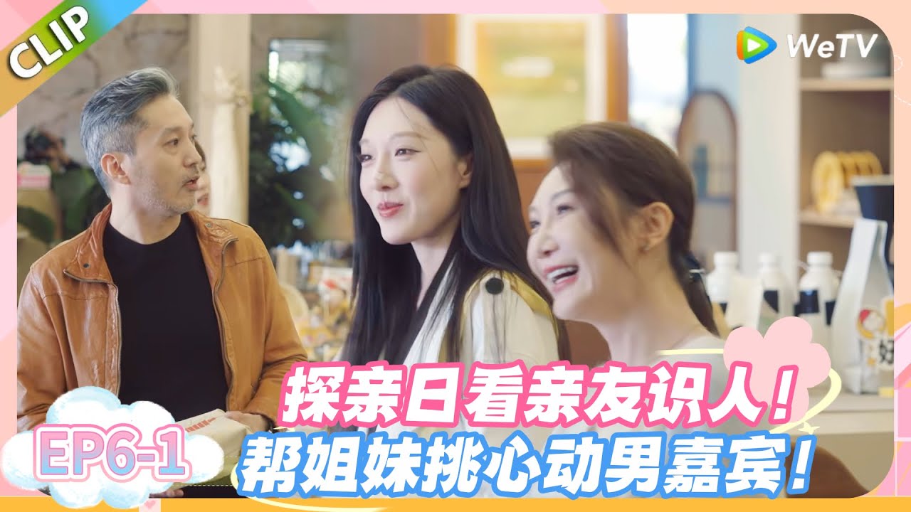 日落时分说爱你 EP6-1：亲友团带礼突袭！探亲日秒变识人局，嘉宾情感藏不住了！#恋综 #日落时分说爱你