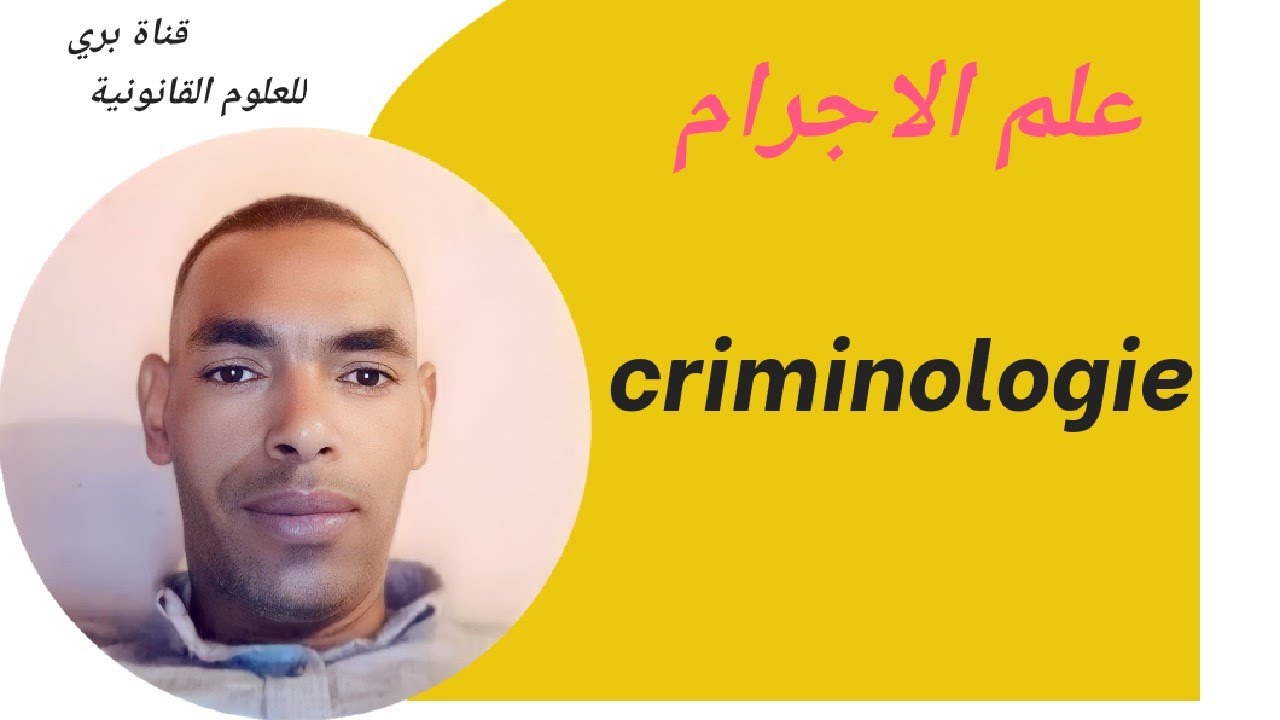 علم الاجرام ،النظريات المفسرة للسلوك الاجرامي ،اسئلة المتابعين 1