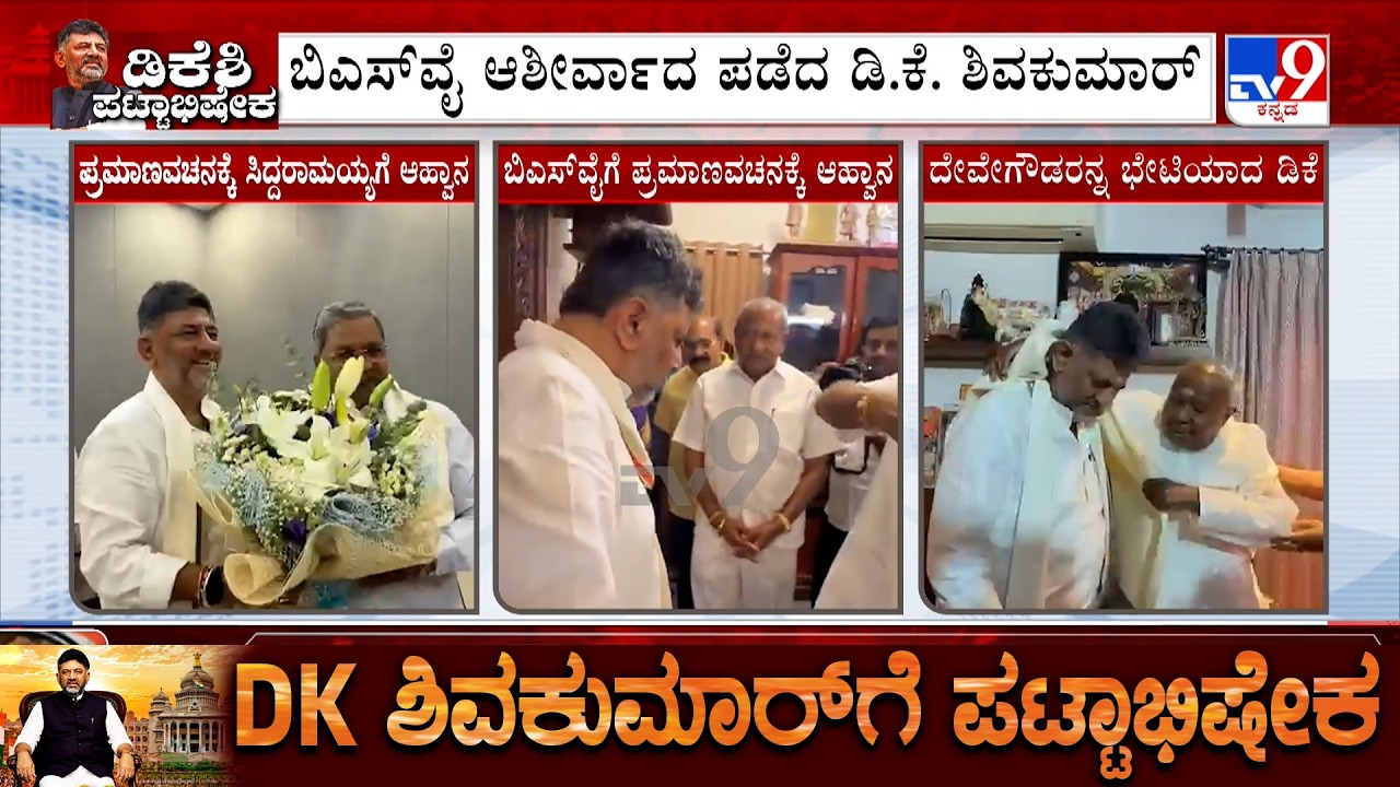 DK Shivakumar Meets HD Deve Gowda, BS Yediyurappa, Siddaramaiah To Invite For Oath Taking Ceremony