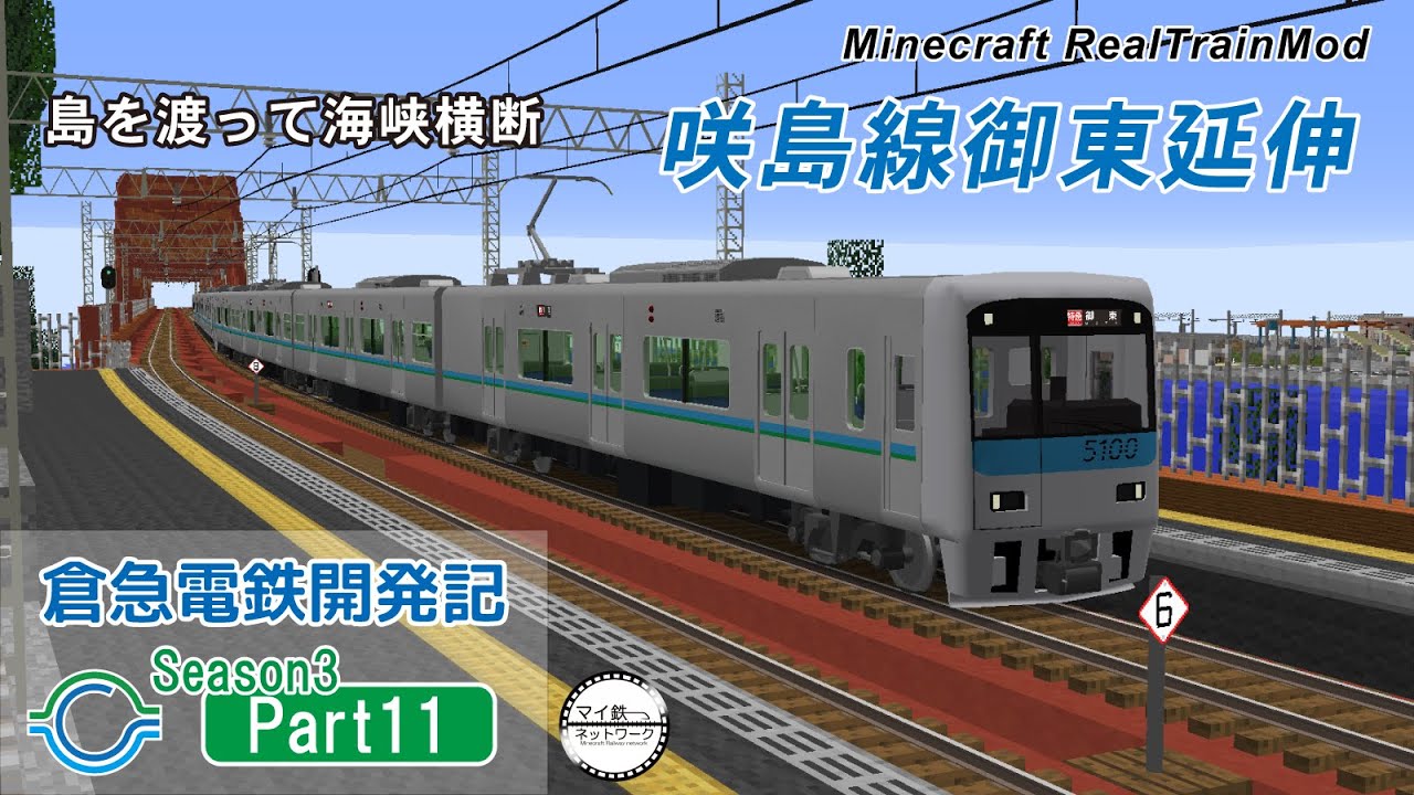 【Minecraft】倉急電鉄開発記Season3Part11