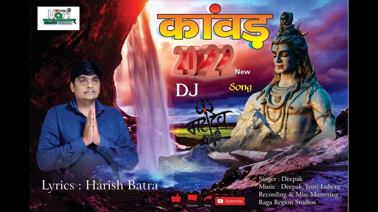 NEW DJ SONG 2022  # KAWAD 2022# SHIV BHOLE BHAJAN# HARISH BATRA# SAWAN SPECIAL BHAJAN 2022# HB