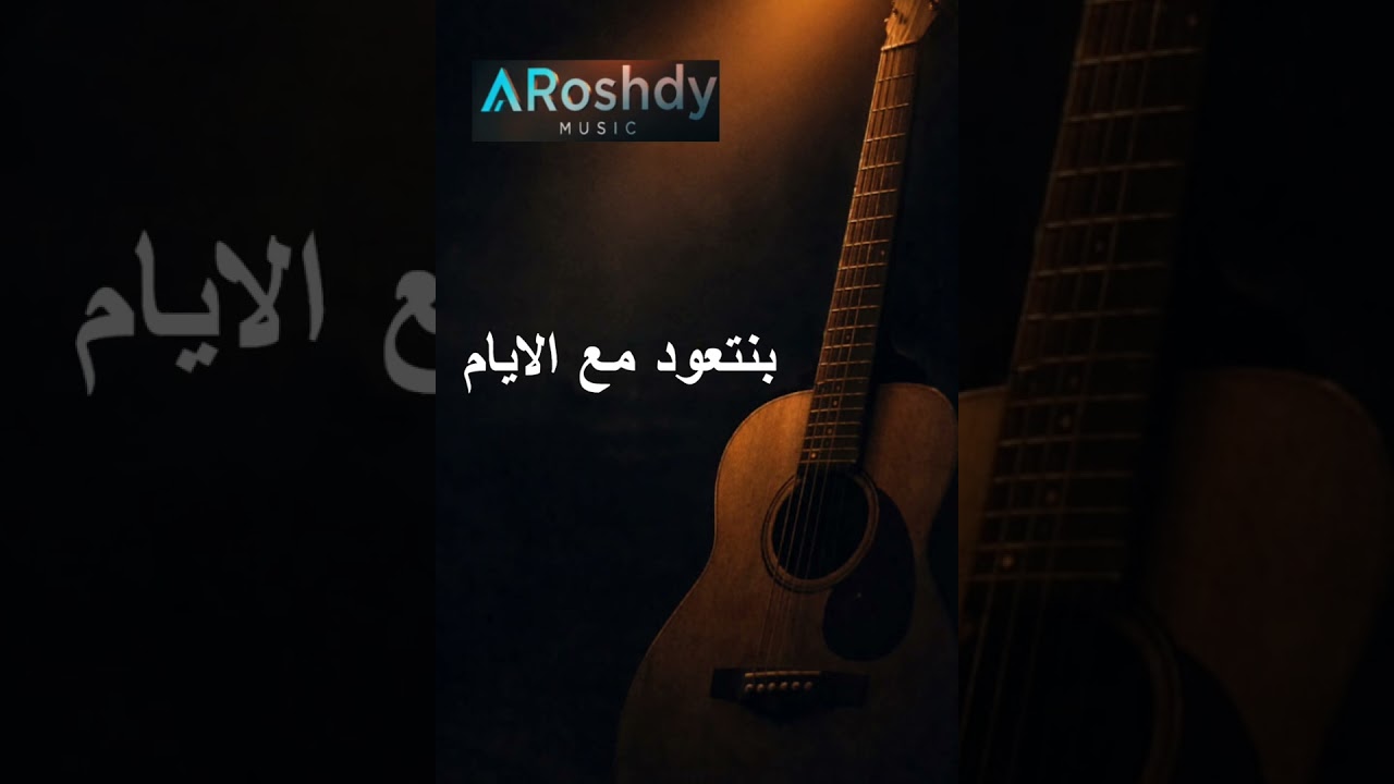 بنتعود مع الايام