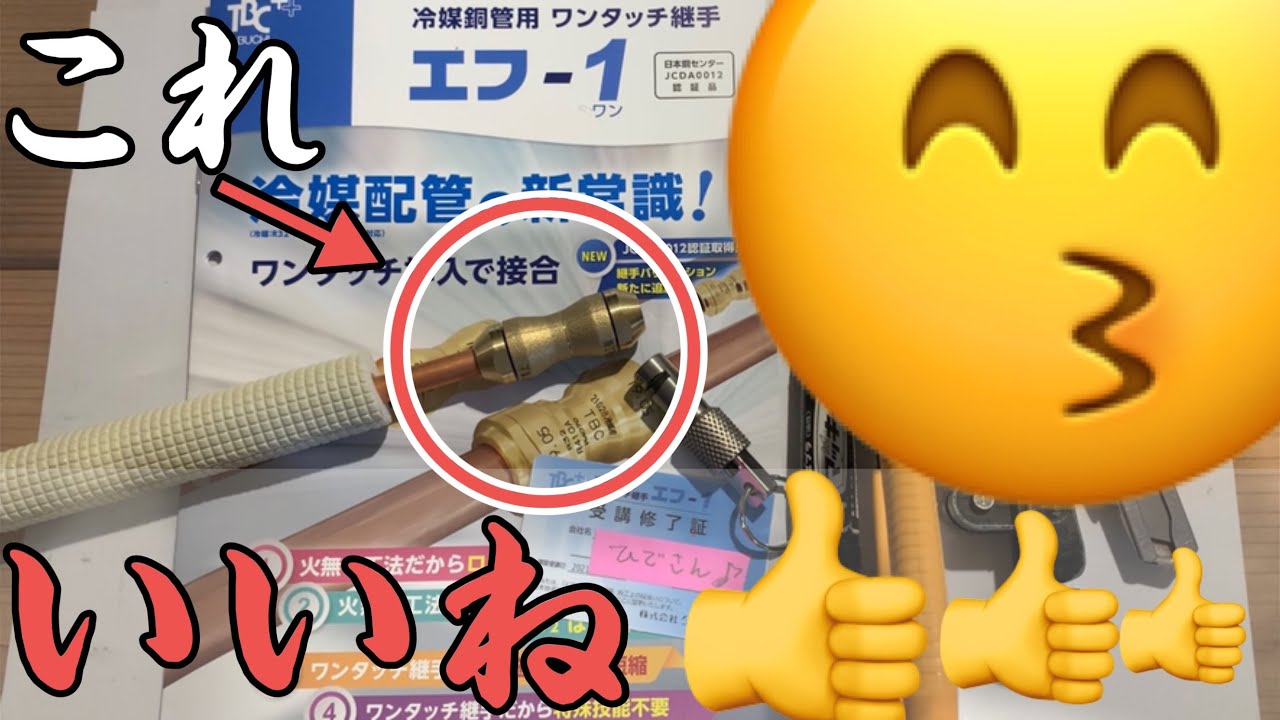 コレ良いしょ😆冷媒配管の火なし継ぎ手エフ&minus;1のご紹介締め付けなくて良いんです！＃タブチ＃エフ1#エアいる