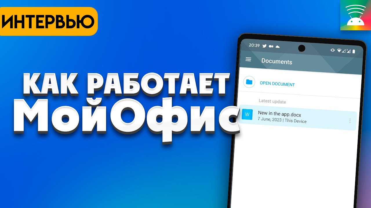 Мой офис. Как открываются документы на смартфоне