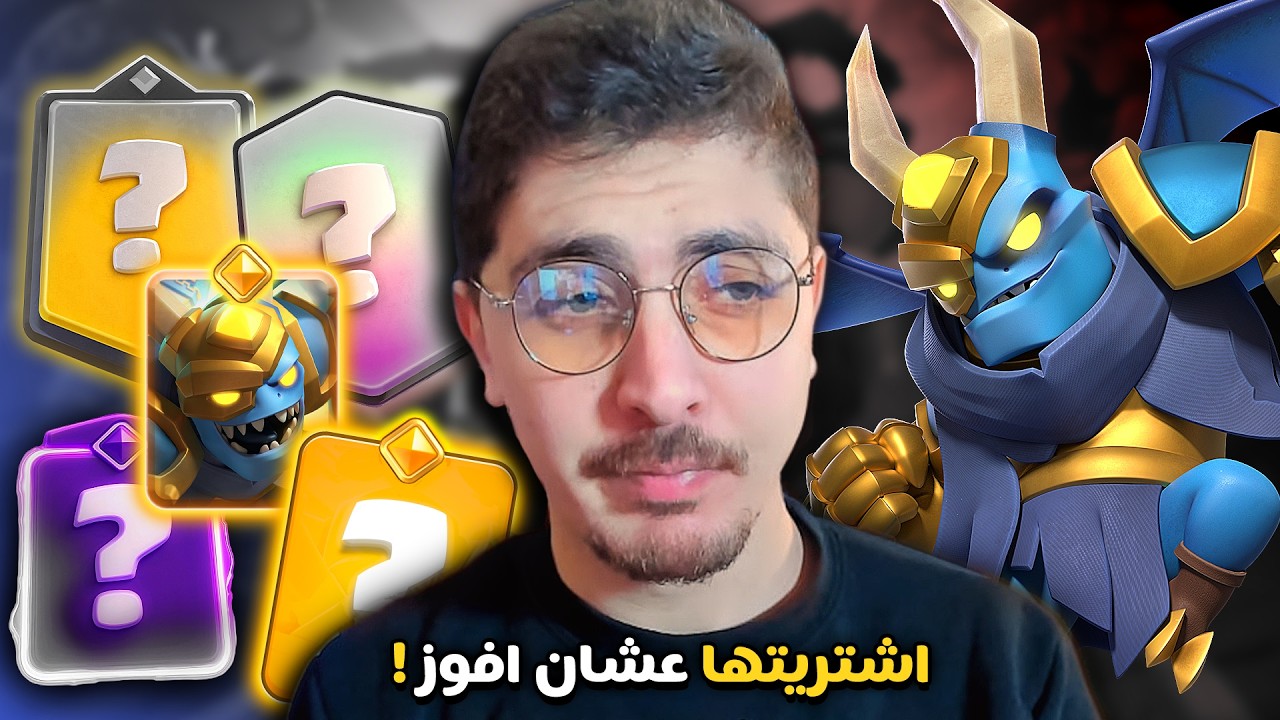 اختبار حقيقي للميغا مينيون الباسل هل فعلاً أعطتني أفضلية؟ كلاش رويال