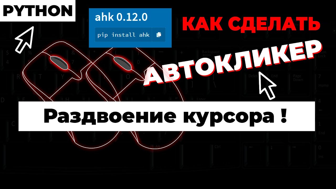 УРОК 4. Как сделать АВТОКЛИКЕР для Windows, Linux, macOS! Обзор библиотеки AHK ! Python !