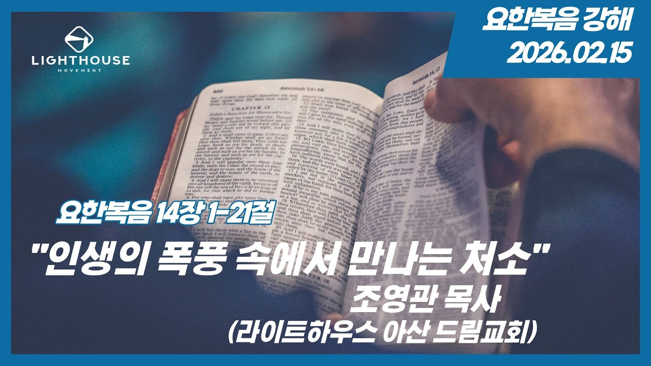 2026년 2월 15일 주일예배 | 인생의 폭풍 속에서 만나는 처소 | 요한복음 14장 1-21절 | 조영관 목사