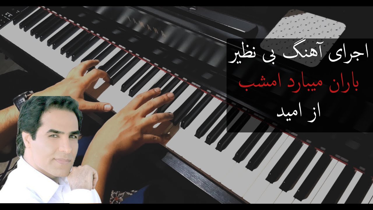 باران میبارد امشب از امید اجرا پیانو رامتین شعبانیان - Ramtin Shabanian - Baran Omid