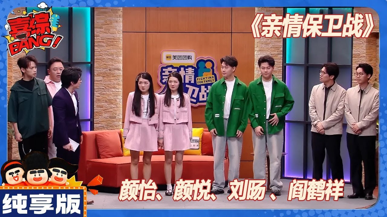 【CLIP纯享版】：笑疯了！颜怡和阎鹤祥才是双胞胎？黄渤直呼认不出来！喜夜变认亲现场好抓马！《亲情保卫战》 | 颜怡颜悦\刘旸 \阎鹤祥《喜人奇妙夜》Amazing Night