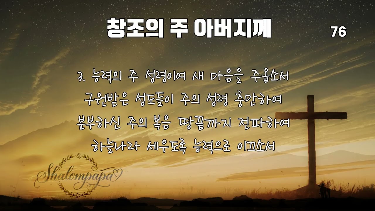 찬송가 76장 - 창조의 주 아버지께 (Mighty Praise Worship cover.)